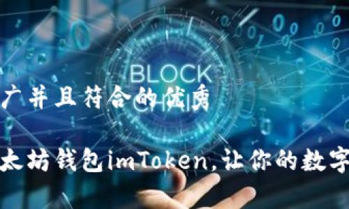 思考一个适合推广并且符合的优秀
如何高效使用以太坊钱包imToken,让你的数字资产管理更简单