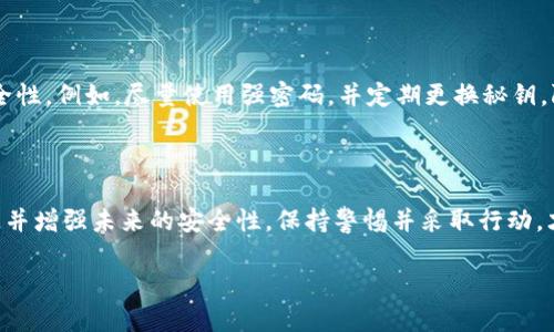 很抱歉，您提到的“tokenim秘钥丢了”这个问题可能与特定的系统或平台有关，具体情况下需要的解决方式也不同。以下是一些通用的建议，供您参考：

如何应对秘钥丢失的情况

在数字化时代，安全性是一个日益重要的话题。无论是用于加密货币的秘钥，还是用于访问数据库和API的秘钥，秘钥的丢失往往意味着重大的风险。但如果您不幸丢失了tokenim秘钥，您应该如何应对呢？以下是一些步骤和建议。

第一步：确认秘钥丢失的情况

首先，您需要确保确实是秘钥丢失。检查您存储秘钥的所有地方。许多用户可能将秘钥保存在多个设备上，例如电脑、手机或云端存储。如果多次确认后仍然找不到，您可以考虑下一步的措施。

第二步：查看备份

如果您曾为秘钥设置过备份，或者在生成秘钥时导出了私钥文件，那么现在正是时候进行恢复了。备份是确保数据安全的重要方法。如果在生成密钥时有备份，请立即使用它。

第三步：重置或重新生成秘钥

有些平台允许用户在秘钥丢失后重新生成秘钥。这可能会涉及到身份验证过程，确保是您本人在请求此项服务。请查找您所使用的服务的支持页面，了解是否可以这样操作。

第四步：了解潜在风险

如果您未能恢复秘钥，那么一些潜在的风险将随之而来。比如，如果您的密钥用于访问某个资金账户，您将无法访问这些资金。此外，某些情况下，黑客可能会利用被盗或丢失的秘钥访问您的数据。因此，了解这些风险非常重要。

第五步：加强未来的安全措施

为了防止将来再次发生秘钥丢失的情况，您可以采取一些措施。首先，可以使用密码管理软件来安全地存储您的秘钥。同时，建议将秘钥保存在多个地方，比如一个物理设备和一个云存储服务中。

第六步：了解行业标准和最佳实践

对于秘钥管理，目前有一系列的行业标准和最佳实践。学习并遵循这些，可以有效地提高安全性。例如，尽量使用强密码，并定期更换秘钥，限制秘钥的使用范围等。

总结

秘钥的丢失是数字安全中一个常见而严峻的问题。但通过采取适当的措施，您可以减轻损失并增强未来的安全性。保持警惕并采取行动，才能更好地保护您的数字资产。

希望以上信息能够帮助您。如果您有更具体的情况，欢迎随时询问！