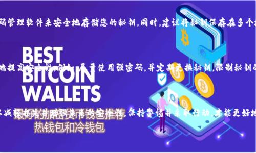 很抱歉，您提到的“tokenim秘钥丢了”这个问题可能与特定的系统或平台有关，具体情况下需要的解决方式也不同。以下是一些通用的建议，供您参考：

如何应对秘钥丢失的情况

在数字化时代，安全性是一个日益重要的话题。无论是用于加密货币的秘钥，还是用于访问数据库和API的秘钥，秘钥的丢失往往意味着重大的风险。但如果您不幸丢失了tokenim秘钥，您应该如何应对呢？以下是一些步骤和建议。

第一步：确认秘钥丢失的情况

首先，您需要确保确实是秘钥丢失。检查您存储秘钥的所有地方。许多用户可能将秘钥保存在多个设备上，例如电脑、手机或云端存储。如果多次确认后仍然找不到，您可以考虑下一步的措施。

第二步：查看备份

如果您曾为秘钥设置过备份，或者在生成秘钥时导出了私钥文件，那么现在正是时候进行恢复了。备份是确保数据安全的重要方法。如果在生成密钥时有备份，请立即使用它。

第三步：重置或重新生成秘钥

有些平台允许用户在秘钥丢失后重新生成秘钥。这可能会涉及到身份验证过程，确保是您本人在请求此项服务。请查找您所使用的服务的支持页面，了解是否可以这样操作。

第四步：了解潜在风险

如果您未能恢复秘钥，那么一些潜在的风险将随之而来。比如，如果您的密钥用于访问某个资金账户，您将无法访问这些资金。此外，某些情况下，黑客可能会利用被盗或丢失的秘钥访问您的数据。因此，了解这些风险非常重要。

第五步：加强未来的安全措施

为了防止将来再次发生秘钥丢失的情况，您可以采取一些措施。首先，可以使用密码管理软件来安全地存储您的秘钥。同时，建议将秘钥保存在多个地方，比如一个物理设备和一个云存储服务中。

第六步：了解行业标准和最佳实践

对于秘钥管理，目前有一系列的行业标准和最佳实践。学习并遵循这些，可以有效地提高安全性。例如，尽量使用强密码，并定期更换秘钥，限制秘钥的使用范围等。

总结

秘钥的丢失是数字安全中一个常见而严峻的问题。但通过采取适当的措施，您可以减轻损失并增强未来的安全性。保持警惕并采取行动，才能更好地保护您的数字资产。

希望以上信息能够帮助您。如果您有更具体的情况，欢迎随时询问！