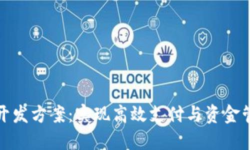 企业数字货币开发方案:实现高效支付与资金管理的最佳实践