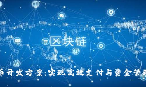 企业数字货币开发方案:实现高效支付与资金管理的最佳实践
