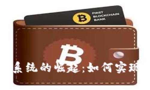 广州数字货币交易系统的崛起:如何实现投资者的财富增值