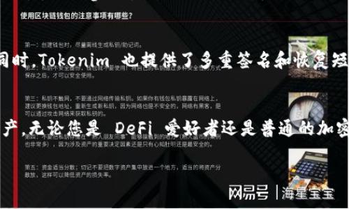 Tokenim 是一个多链钱包，支持包括 Binance Smart Chain（BSC）在内的多个区块链网络。用户可以在 Tokenim 钱包中轻松管理他们在 BSC 上的资产，如币安币（BNB）、不同的去中心化金融（DeFi）代币和其他基于 BSC 的加密资产。

如果您正在寻找如何使用 Tokenim 钱包支持 BSC 的功能，您可以参考以下几个要点：

### Tokenim 钱包的特点
Tokenim 钱包提供了用户友好的界面，方便用户进行资产管理。它支持多种链的资产，确保用户能够轻松访问和操作他们的加密货币。

### 如何在 Tokenim 中添加 BSC 钱包
要在 Tokenim 中使用 BSC 网络，您需要按照以下步骤操作：
ol
  li下载并安装 Tokenim 钱包应用程序。/li
  li打开应用程序并创建一个账户或恢复已存在的钱包。/li
  li在钱包界面中，选择“添加网络”选项。/li
  li选择 Binance Smart Chain，系统会自动添加相应的网络。/li
/ol

### 在 BSC 上管理资产
一旦添加了 BSC 网络，您可以在 Tokenim 钱包中查看和管理您的 BSC 资产。您可以进行转账、交易，以及参与各种 DeFi 项目。

### 安全性和隐私保护
Tokenim 钱包非常重视用户的安全性。应用程序采用先进的加密技术来保护用户的数据和资产。同时，Tokenim 也提供了多重签名和恢复短语等功能，确保用户能够安全地访问他们的资产。

### 总结
Tokenim 钱包支持 Binance Smart Chain，使得用户可以方便地管理他们在 BSC 上的加密资产。无论您是 DeFi 爱好者还是普通的加密资产投资者，Tokenim 都是一个值得考虑的选项。

如果您对使用 Tokenim 钱包有更具体的问题，或者需要进一步的操作指导，欢迎随时询问！