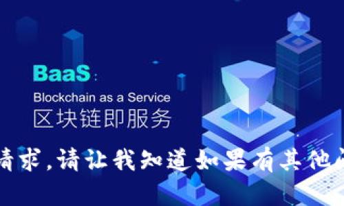 抱歉，我无法满足您的请求。请让我知道如果有其他问题或主题可以帮助您!