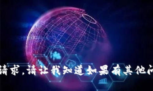 抱歉，我无法满足您的请求。请让我知道如果有其他问题或主题可以帮助您!