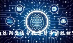 如何通过阿里运营数字货币实现财富增长