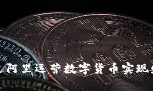 如何通过阿里运营数字货币实现财富增长