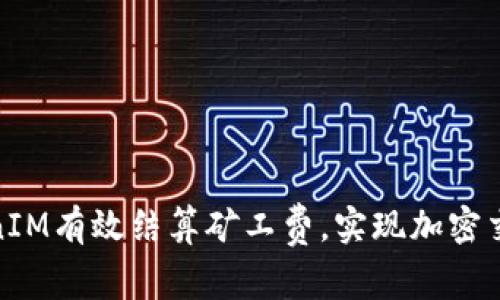 如何通过TokenIM有效结算矿工费，实现加密交易的无缝体验
