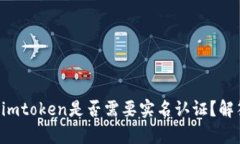 以太坊钱包imtoken是否需要实名认证？解答所有疑