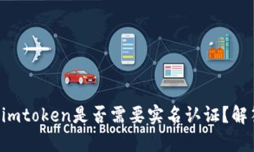 以太坊钱包imtoken是否需要实名认证?解答所有疑问!