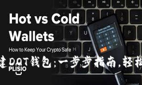 如何在Tokenim创建DOT钱包：一步步指南，轻松管理你的波卡资产