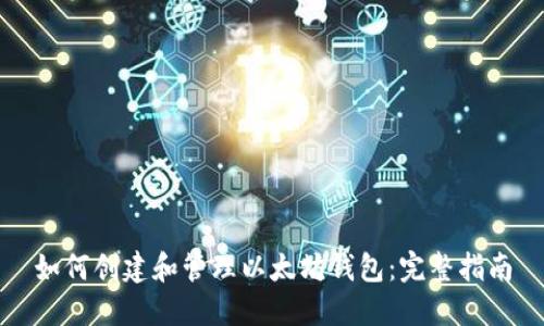 如何创建和管理以太坊钱包：完整指南