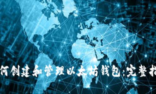 如何创建和管理以太坊钱包：完整指南