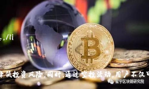 2021Tokenim空投：如何参与及其潜在收益分析
Tokenim, 空投, 加密货币, 投资收益/guanjianci

引言
随着区块链技术的不断普及，加密货币的投资逐渐成为许多投资者的新宠。在这其中，空投（Airdrop）是一种常见的推广方式。2021年，Tokenim空投因其高额的回报吸引了大量投资者的关注。本文将深度解析Tokenim空投的细节、参与方法及其潜在的投资收益。

什么是Tokenim及其空气投放的背景
Tokenim是一种基于区块链技术的加密货币项目。它致力于通过创新技术解决现有金融体系中的一些痛点。为了推广其代币，Tokenim团队决定开展一次大规模的空投活动。这种方式不仅能迅速提高项目的知名度，还能吸引更多用户和投资者参与其中。

空投的基本概念
空投是一种市场推广策略，项目方免费向用户分发其代币。用户只需完成简单的任务，比如关注社交媒体账号、加入群组或分享项目。而空投的目的是希望激励更多人对项目进行了解与参与，从而推动项目的走红与发展。

Tokenim空投的参与流程
要参与Tokenim的空投活动，用户需按照以下步骤进行：

ol
    listrong了解活动细则/strong：访问Tokenim的官方网站，仔细阅读空投活动的规则及要求。/li
    listrong注册账户/strong：在官方网站上注册一个用户账户，填写相关信息，并进行身份验证。/li
    listrong完成额外任务/strong：根据活动要求，完成指定的社交媒体任务，并提供相应的证据。/li
    listrong提交申请/strong：在完成所有必要的任务后，提交空投申请表，结束参与过程。/li
/ol

空投的潜在收益分析
Tokenim空投带来的收益潜力引起了许多投资者的关注。以下是一些空投收益分析的要点：

h4市场需求与代币价值/h4
参与空投的用户获得的代币在未来可能升值。若Tokenim项目获得成功，代币的市值将大幅上涨，用户手中的Tokenim代币将带来可观的投资收益。

h4社交媒体的影响力/h4
通过完成社交媒体任务，用户不仅能够获得代币，还能够通过社交媒体的平台扩大其网络，提升自身在投资圈的影响力。社交媒体的传播效应会进一步促使Tokenim项目的知名度提高。

h4加密货币市场波动性/h4
需要注意的是，加密货币市场波动性极大。虽然空投活动可能带来短期收益，但投资者应保持理智，避免盲目追随潮流。在投资前，应对市场趋势保持敏感。

参与空投后的管理
一旦成功参与Tokenim空投并获得代币，用户需妥善管理这些代币。推荐用户定期关注代币的市场行情，选择适合的时机进行交易。

空投活动的风险
虽然空投看似是一种无风险的投资，但实际上仍存在一些潜在风险：
ul
    listrong信息安全风险/strong：用户需确保提供的信息是安全的，避免个人信息被泄露。/li
    listrong市场风险/strong：代币的价格可能会受到多种因素的影响，投资者面临价格下跌的风险。/li
    listrong项目风险/strong：某些空投项目的真实意图可能存在不透明性，投资者应关注项目的背景及团队信息。/li
/ul

总结
Tokenim的空投活动为用户提供了一个参与加密货币市场的机会。尽管存在一定风险，合理的参与和管理方式可以降低投资风险。同时，通过空投活动，用户不仅可以获得代币，还能进一步了解区块链及加密货币的动态发展。希望大家能够把握这次机会，实现投资的潜力和收益。