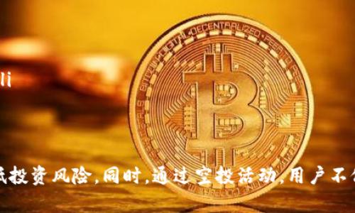2021Tokenim空投：如何参与及其潜在收益分析
Tokenim, 空投, 加密货币, 投资收益/guanjianci

引言
随着区块链技术的不断普及，加密货币的投资逐渐成为许多投资者的新宠。在这其中，空投（Airdrop）是一种常见的推广方式。2021年，Tokenim空投因其高额的回报吸引了大量投资者的关注。本文将深度解析Tokenim空投的细节、参与方法及其潜在的投资收益。

什么是Tokenim及其空气投放的背景
Tokenim是一种基于区块链技术的加密货币项目。它致力于通过创新技术解决现有金融体系中的一些痛点。为了推广其代币，Tokenim团队决定开展一次大规模的空投活动。这种方式不仅能迅速提高项目的知名度，还能吸引更多用户和投资者参与其中。

空投的基本概念
空投是一种市场推广策略，项目方免费向用户分发其代币。用户只需完成简单的任务，比如关注社交媒体账号、加入群组或分享项目。而空投的目的是希望激励更多人对项目进行了解与参与，从而推动项目的走红与发展。

Tokenim空投的参与流程
要参与Tokenim的空投活动，用户需按照以下步骤进行：

ol
    listrong了解活动细则/strong：访问Tokenim的官方网站，仔细阅读空投活动的规则及要求。/li
    listrong注册账户/strong：在官方网站上注册一个用户账户，填写相关信息，并进行身份验证。/li
    listrong完成额外任务/strong：根据活动要求，完成指定的社交媒体任务，并提供相应的证据。/li
    listrong提交申请/strong：在完成所有必要的任务后，提交空投申请表，结束参与过程。/li
/ol

空投的潜在收益分析
Tokenim空投带来的收益潜力引起了许多投资者的关注。以下是一些空投收益分析的要点：

h4市场需求与代币价值/h4
参与空投的用户获得的代币在未来可能升值。若Tokenim项目获得成功，代币的市值将大幅上涨，用户手中的Tokenim代币将带来可观的投资收益。

h4社交媒体的影响力/h4
通过完成社交媒体任务，用户不仅能够获得代币，还能够通过社交媒体的平台扩大其网络，提升自身在投资圈的影响力。社交媒体的传播效应会进一步促使Tokenim项目的知名度提高。

h4加密货币市场波动性/h4
需要注意的是，加密货币市场波动性极大。虽然空投活动可能带来短期收益，但投资者应保持理智，避免盲目追随潮流。在投资前，应对市场趋势保持敏感。

参与空投后的管理
一旦成功参与Tokenim空投并获得代币，用户需妥善管理这些代币。推荐用户定期关注代币的市场行情，选择适合的时机进行交易。

空投活动的风险
虽然空投看似是一种无风险的投资，但实际上仍存在一些潜在风险：
ul
    listrong信息安全风险/strong：用户需确保提供的信息是安全的，避免个人信息被泄露。/li
    listrong市场风险/strong：代币的价格可能会受到多种因素的影响，投资者面临价格下跌的风险。/li
    listrong项目风险/strong：某些空投项目的真实意图可能存在不透明性，投资者应关注项目的背景及团队信息。/li
/ul

总结
Tokenim的空投活动为用户提供了一个参与加密货币市场的机会。尽管存在一定风险，合理的参与和管理方式可以降低投资风险。同时，通过空投活动，用户不仅可以获得代币，还能进一步了解区块链及加密货币的动态发展。希望大家能够把握这次机会，实现投资的潜力和收益。