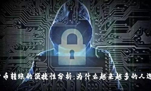 数字货币转账的便捷性分析：为什么越来越多的人选择它？