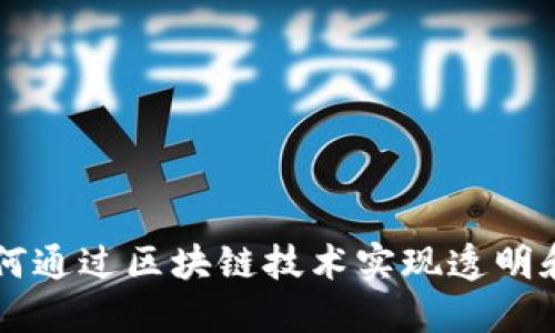探索Tokenim系统：如何通过区块链技术实现透明和安全的数字资产管理