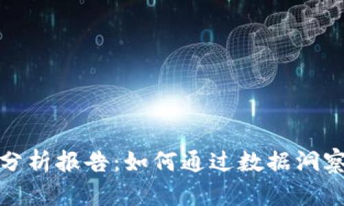 数字货币财务分析报告:如何通过数据洞察实现投资成功