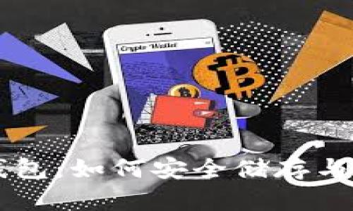 以太坊经典手机钱包:如何安全储存与管理你的加密资产