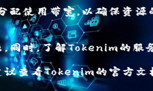 要为Tokenim充值带宽，通常需要按照以下步骤进行操作。不过，具体过程可能会根据Tokenim的具体政策和用户界面有所不同。以下是一个通用的步骤指南：

步骤一：登录账户
首先，您需要访问Tokenim的官方网站，并使用您的账户信息登录。确保您已经注册并能访问您的账户。

步骤二：找到充值选项
在您的账户仪表板上，查找与“充值”或“带宽管理”相关的选项。通常，这些选项会在账户设置或个人中心内。

步骤三：选择带宽充值
点击带宽充值选项后，您可能会看到不同的带宽套餐或额度。根据您的需求选择合适的充值金额。

步骤四：付款方式选择
选择您偏好的付款方式。Tokenim通常提供多种支付选项，比如信用卡、银行转账、或第三方支付平台。确保您选择的付款方式安全可靠。

步骤五：确认并提交订单
在确认您的充值信息无误之后，点击提交按钮。之后系统会引导您进行支付流程。

步骤六：查看充值状态
完成支付后，您可以在账户中查看充值记录，以确认带宽是否已被成功充值。如果充值未能及时到账，您可以联系Tokenim的客服。

步骤七：使用带宽
充值完成后，您可以开始使用新获得的带宽。根据您的需求，合理分配使用带宽，以确保资源的有效利用。

注意事项
在充值之前，请确认您的账户状态是否良好，是否有未解决的问题。同时，了解Tokenim的服务条款和政策，以避免不必要的误解。

以上是一般的带宽充值步骤。如果您在这些步骤中遇到了问题，建议查看Tokenim的官方文档或直接联系客户支持获取帮助。