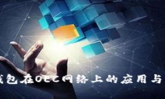 以太坊钱包在OEC网络上的应用与优势解析