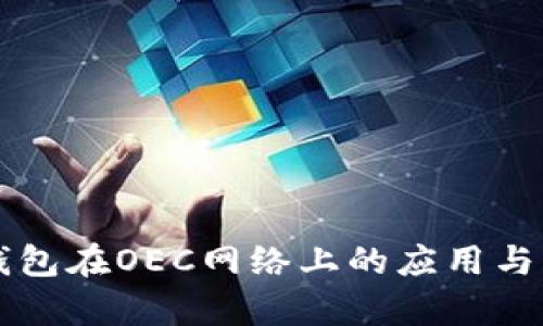 以太坊钱包在OEC网络上的应用与优势解析