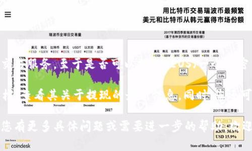 截至我最后的更新日期（2023年10月），Tokenim 是一个加密货币交易平台，提供多种数字资产的交易服务。至于是否可以提取 EOS（一个加密货币），这通常取决于几个因素，包括平台的具体政策、您的账户状态以及您是否遵循了提款的要求。

如果您想确认 Tokenim 是否支持 EOS 的提取，建议您访问 Tokenim 的官方网站或相关支持文档，查看其关于提现的最新信息。同时，您还可以通过联系其客户支持团队获取具体的指导和答案。

总结来说，如果您在 Tokenim 上有 EOS 并希望提取，建议您先确认平台的相关政策与步骤。如果您有更多具体问题或需要进一步的帮助，欢迎随时询问！