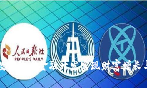如何通过数字货币金融开发实现财富增长与经济转型