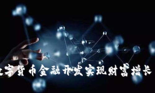 如何通过数字货币金融开发实现财富增长与经济转型