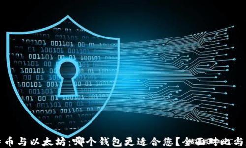 比特币与以太坊:哪个钱包更适合您?全面对比与建议