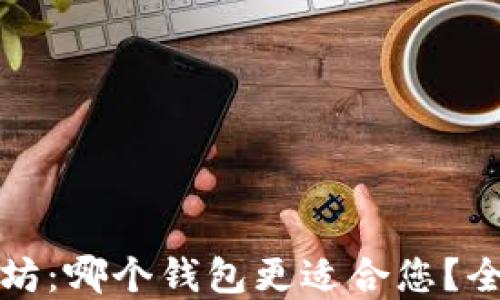 比特币与以太坊:哪个钱包更适合您?全面对比与建议