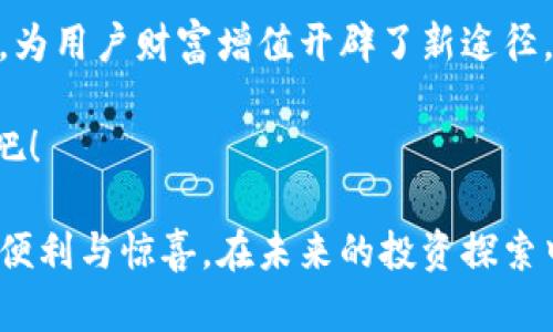   如何通过505数字货币银行实现财富增值？ / 
 guanjianci 数字货币银行, 财富增值, 投资策略, 加密货币 /guanjianci 

引言
在这个数字化迅猛发展的时代，金融行业也悄然发生了翻天覆地的变化。数字货币的崛起为我们提供了新型的投资方式和理财工具，其中505数字货币银行就是一个值得关注的平台。它不仅为用户带来了便捷的操作体验，更为投资者提供了丰富的增值机会。

什么是505数字货币银行？
505数字货币银行是一个专注于数字货币交易和投资的平台。它通过创新的金融科技，为用户提供多种数字货币的存储、交易、投资及理财服务。与传统银行相比，505数字货币银行的优势在于其交易速度快、手续费低、资金安全性高等特点。

505数字货币银行的功能与特点
505数字货币银行有许多独特的功能和特点。首先，它支持多种主流加密货币，如比特币、以太坊等，同时也包括一些新兴数字货币，满足不同投资者的需求。
其次，这个平台提供实时的市场信息和分析工具，帮助用户更好地把握投资机会。无论是新手还是专业投资者，都可以在这里找到适合自己的交易方案。此外，505数字货币银行的界面设计简洁直观，用户能够轻松上手，快速找到所需功能。

财富增值的投资策略
想要在505数字货币银行中实现财富增值，选择合适的投资策略至关重要。以下是几个行之有效的策略：
ul
  listrong长期持有策略/strong：对于一些知名度高、市场认可的数字货币，长期投资可能是一个不错的选择。这种策略要求投资者具备耐心，相信市场的长期发展潜力。/li
  listrong定投策略/strong：通过定期定额投资，投资者可以在市场波动中分摊风险。这种方式尤其适合于新手，可以有效降低一次性投资的风险。/li
  listrong趋势交易策略/strong：分析市场趋势，通过买入和卖出策略实现收益。这需要投资者具备较强的市场分析能力和敏锐的判断力。/li
/ul

如何安全使用505数字货币银行？
安全性是用户在选择数字货币银行时最为关心的问题之一。505数字货币银行针对这一点，采取了一系列的安全措施。
首先，平台采用先进的加密技术，保障用户资产的安全。存储在银行内的数字货币也会使用冷钱包进行保管，防止黑客攻击。
其次，用户在进行交易时应该启用双重身份验证。这可以防止未经授权的访问，保护用户的账户安全。
最后，选择一个强密码也是十分重要的。用户应定期更改密码，并避免使用简单易猜的密码，从而提高账户的安全性。

505数字货币银行的未来趋势
随着数字货币的普及，505数字货币银行必将在未来的发展中迎来更多机遇。未来可能会出现更多新型的金融产品，满足用户多样化的需求。
此外，随着区块链技术的不断成熟，数字货币银行的安全性和效率也将进一步提高。这将吸引更多的用户加入到数字货币投资的行列中。

总结
505数字货币银行为我们的财富增值提供了新的机遇。通过合理的投资策略和严格的安全措施，用户可以在这个平台上实现个人资产的稳步增长。对于希望在数字货币市场中探索的投资者而言，505数字货币银行无疑是一个值得信赖的选择。 

在这个充满机遇与挑战的时代，把握新兴市场的脉动，增值财富已不再是一个遥不可及的梦想。通过505数字货币银行的帮助，您也可以乘上数字货币的快车，实现财富的自由梦想。

附录：关于数字货币的常见问题
在了解505数字货币银行之前，很多用户可能会对数字货币本身有一些疑问。以下是一些常见问题及解答：
ul
  listrong什么是数字货币？/strong数字货币是基于区块链技术的一种虚拟货币，可以用来进行交易或作为投资资产。/li
  listrong数字货币的安全性如何？/strong通过适当的安全措施，如加密和双重身份验证，数字货币可以保持较高的安全性。/li
  listrong投资数字货币是否有风险？/strong和任何投资一样，数字货币投资也存在风险，用户需谨慎分析市场情况。/li
/ul

最终感想
数字货币银行的兴起无疑是金融科技发展的重要标志。505数字货币银行通过提供高效的平台、丰富的投资工具，为用户财富增值开辟了新途径。随时关注这个领域的发展趋势，抓住机遇，可能会带来意想不到的投资回报。

我们生活在一个变革的时代，拥抱变化、探索新领域，让我们一同在505数字货币银行中，开启财富增值的新旅程吧！ 

无论您是金融领域的专业人士，还是刚刚接触数字货币的新手，相信505数字货币银行都会为您提供意想不到的便利与惊喜。在未来的投资探索中，让我们一同前行，共同迎接数字经济的辉煌前景。