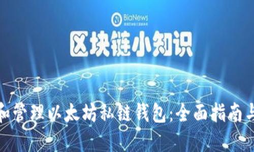 如何构建和管理以太坊私链钱包：全面指南与实用建议