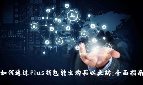 如何通过Plus钱包转出购买以太坊:全面指南