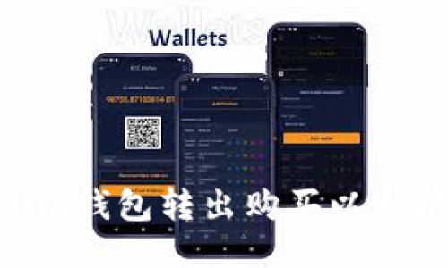 如何通过Plus钱包转出购买以太坊:全面指南