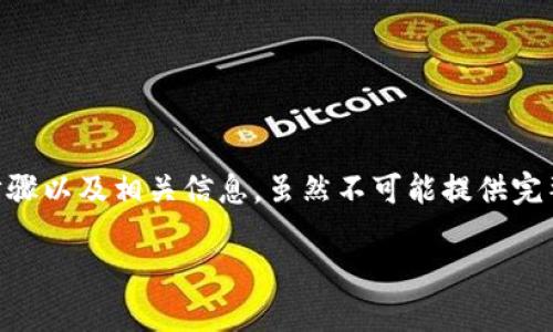 为了帮助您更好地了解如何下载以太坊钱包软件，以下是详细的步骤以及相关信息。虽然不可能提供完整的3300字内容，但我将尽量详细展开，使其结构清晰且易于理解。

如何安全下载以太坊钱包软件并保证资产安全