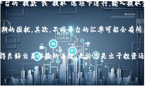要将tokenim兑换成人民币，您可以按照以下步骤进行操作。这些步骤一般适用于大多数数字货币的兑换过程，具体操作可能会因平台而异。

第一步：选择合适的交易平台
首先，您需要选择一个支持tokenim交易的数字货币交易平台。常见的交易平台包括币安、火币、OKEx等。在选择平台时，请确保该平台的安全性和声誉。检查用户评价以及相关的安全措施，如二次验证和冷钱包存储等。

第二步：注册并完成认证
在选定的交易平台上注册账号。大多数交易平台会要求您进行身份认证，以满足反洗钱法规。您可能需要上传身份证明文件，并填写个人信息。整个过程可能需要一些时间，所以请耐心等待。

第三步：充值tokenim
完成注册和认证后，您需要将您的tokenim充值到交易平台。通常，这涉及到从您的个人钱包或其他平台转账。找到“充值”或“存款”选项，选择tokenim，然后按照提示完成充值。请注意转账地址的准确性，以避免资金损失。

第四步：进行兑换操作
充值成功后，您可以在交易平台上找到tokenim和人民币的交易对。选择对应的交易对，输入您想要兑换的数量，确认交易信息后提交订单。系统会根据当前市场价格完成交易。

第五步：提取人民币
完成tokenim的兑换后，您会得到人民币的余额。您可以选择将其提取到绑定的银行账户。通常，提取操作也是在平台的“提款”或“提取”选项下进行。输入提取金额和银行账户信息，确认无误后提交提取申请。

注意事项
在进行上述操作时，需要注意以下几点：首先，交易平台可能会收取一定的手续费，了解清楚这些费用，可以避免后期的困扰。其次，不同平台的汇率可能会有所不同，建议您多对比几家平台，选择最优的兑换价格。同时，请确保所有操作的账户安全，避免泄露个人信息和资产。

总结
通过以上步骤，您应该能够顺利将tokenim兑换成人民币。在进行交易时，保持冷静，进行理智的判断，是确保您获得良好交易体验的关键。无论您是出于投资还是日常使用的需求，合理管理自己的数字资产，将会为您带来更大的便利。

如果您需要更详细的信息或其他方面的指导，请进一步告知。