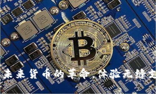 数字人民币：未来货币的革命，体验无缝支付的新时代