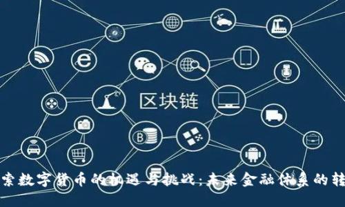 英美探索数字货币的机遇与挑战:未来金融体系的转型之路