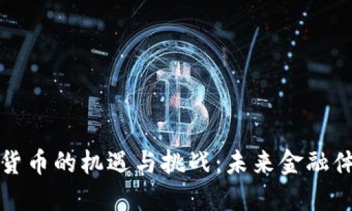 英美探索数字货币的机遇与挑战:未来金融体系的转型之路