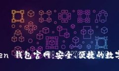 以太坊 imToken 钱包官网：安全、便捷的数字资产