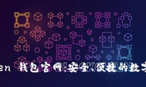 以太坊 imToken 钱包官网：安全、便捷的数字资产管理之道
