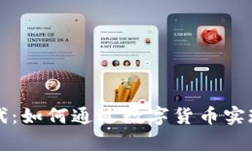 开启全面数字货币时代：如何通过数字货币实现财富增长与生活便利