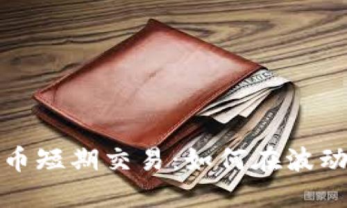 数字货币短期交易:如何在波动中获利