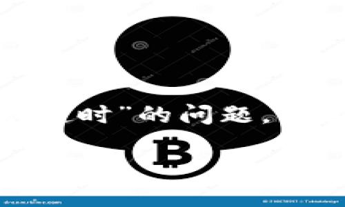 为了帮助您更好地理解和解决“tokenim转账网络请求超时”的问题，下面的内容将详细介绍如何处理此类问题及其相关方面。

: 解决Tokenim转账网络请求超时的有效方法与经验分享