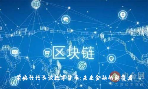 前央行行长谈数字货币：未来金融的颠覆者