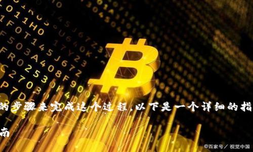 要将 Tokenimeos 转移到交易所，你需要通过一定的步骤来完成这个过程。以下是一个详细的指南，帮助你了解如何将 Tokenimeos 转换到交易所。

### 如何将 Tokenimeos 转移到交易所：完整指南