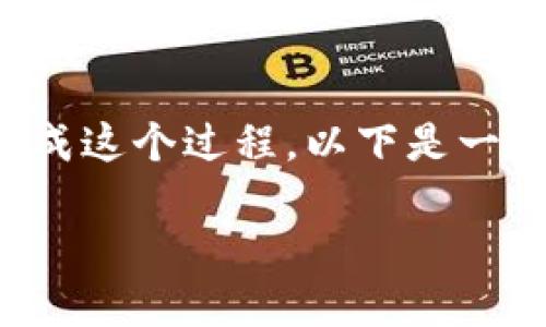 要将 Tokenimeos 转移到交易所，你需要通过一定的步骤来完成这个过程。以下是一个详细的指南，帮助你了解如何将 Tokenimeos 转换到交易所。

### 如何将 Tokenimeos 转移到交易所：完整指南