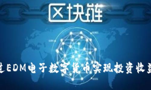 如何通过EDM电子数字货币实现投资收益最大化
