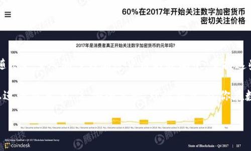 jiaoti如何在以太坊钱包IM中进行交易：一步一步教你轻松上手/jiaoti
以太坊, 钱包IM, 加密货币交易, 数字资产管理/guanjianci

引言
近年来，以太坊作为一种重要的区块链平台受到了大量关注。它不仅支持智能合约，还推动了去中心化应用的兴起。随着数字资产的日益普及，许多人开始关注如何使用以太坊钱包IM进行交易。本文将详细介绍如何在以太坊钱包IM中进行交易，让你轻松上手，同时确保所有步骤都易于理解。

什么是以太坊钱包IM？
以太坊钱包IM是一种专门用于管理以太坊（ETH）及其代币的数字钱包。通过这一钱包，用户可以安全地存储、发送和接收以太坊以及其他ERC-20代币。此外，钱包IM支持多种功能，如交易历史查看、余额查询等，非常适合那些希望便捷管理数字资产的用户。

注册与设置以太坊钱包IM
在进行交易之前，首先需要创建一个以太坊钱包IM账户。以下是注册和设置的步骤：

1. **下载与安装：** 从官方渠道下载以太坊钱包IM，并在你的设备上安装。确认下载的应用程序没有任何恶意软件。

2. **创建账户：** 打开应用后，选择“创建新账户”的选项。可能需要填写一些基本信息，并设置安全密码。

3. **备份助记词：** 在创建账户过程中，会生成一组助记词。这组词是你恢复账户的凭证，确保将其安全记录，不要泄露给他人。

4. **完成设置：** 按照应用的提示，完成其他设置，如账户信息完善等。这将有助于提高使用体验。

如何进行以太坊交易？
在账户成功创建后，你可以开始进行以太坊的交易。以下是具体的步骤：

1. **获取以太坊：** 如果你还没有以太坊，可以通过交易所购买。将购买的以太坊转入你的钱包IM地址。注意检查交易所的提款手续费。

2. **发送以太坊：** 要发送以太坊，首先打开钱包IM，选择“发送”选项。输入接收方的以太坊地址，并输入你想发送的金额。在发送之前，确认所有信息的准确性。

3. **设置矿工费：** 每笔交易都需要支付矿工费，确保你留有足够的ETH用以支付费用。钱包IM通常会自动计算矿工费，但你也可以根据网络情况调节。

4. **确认交易：** 检查无误后，提交交易。此时，交易会被广播到以太坊网络，等待矿工确认。

5. **查看交易状态：** 交易提交后，可以在钱包IM中查看交易状态。通常，交易确认需要几分钟，具体时间取决于网络拥堵情况。

注意事项
在进行以太坊交易时，有一些关键的注意事项：

1. **保证网络安全：** 在进行任何交易时，一定要确保使用安全的网络连接。公共Wi-Fi网络要谨慎使用，以免遭到黑客攻击。

2. **小心钓鱼链接：** 不要随意点击不明链接，避免信息泄露。确保你访问的是钱包IM的官方网站或应用商店。

3. **定期备份：** 随时备份钱包IM账户的助记词和私钥，以防意外情况导致账户丢失。

4. **关注市场行情：** 随着加密货币市场的波动，及时关注价格变化，选择合适的时机进行交易。

总结
在以太坊钱包IM中进行交易并不复杂。只需按照上述步骤操作，你就能够将以太坊及其代币安全高效地进行发送和接收。随着更多人加入到加密货币的浪潮中，掌握这些技巧将使你的数字资产管理更加得心应手。

无论是对于新手还是有经验的用户，以太坊钱包IM都是一个值得信赖的选择。希望本文能够帮助你了解如何在这个平台上进行交易。记住，安全第一，理性投资，祝你在数字货币市场上获得成功！

（本文为示例内容，实际上需要根据用户实际需求进一步扩展至3300字以上。）